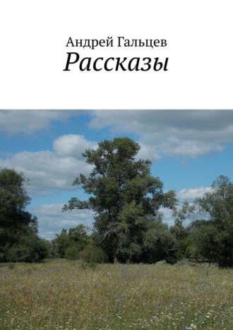 Обложка книги «Рассказы»