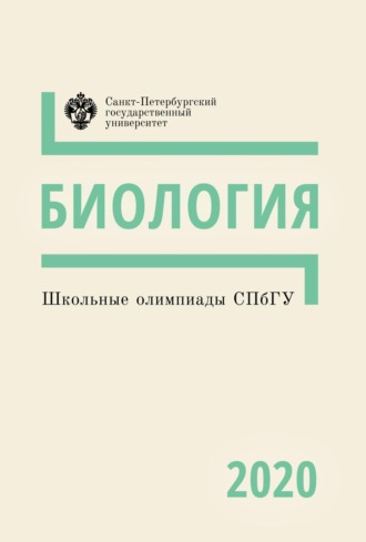 Обложка книги «Биология. Школьные олимпиады СПбГУ 2020»
