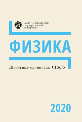 Обложка книги «Физика. Школьные олимпиады СПбГУ 2020»