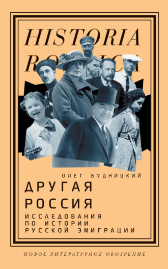 Олег Будницкий. Другая Россия. Исследования по истории русской эмиграции