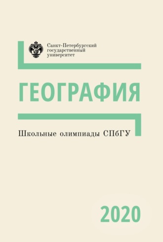 Обложка книги «География. Школьные олимпиады СПбГУ 2020»