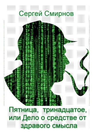 Обложка книги «Пятница, тринадцатое, или Дело о средстве от здравого смысла»