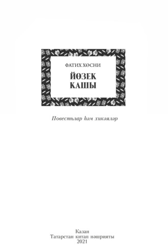 Обложка книги «Йөзек кашы / Перстень»