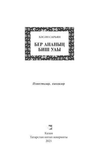 Обложка книги «Бер ананың биш улы / Пять сыновей одной матери»