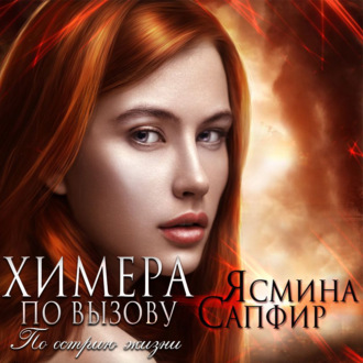 Обложка книги «Химера по вызову. По острию жизни»