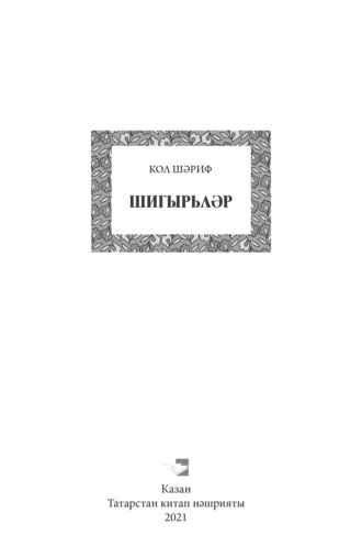 Обложка книги «Шигырьләр / Стихи»