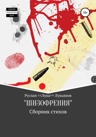Обложка книги «Сборник стихов «ШИЗОФРЕНИЯ»»