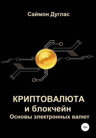 Обложка книги «Криптовалюта и блокчейн. Основы электронных валют»