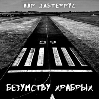 Обложка книги «Безумству храбрых»