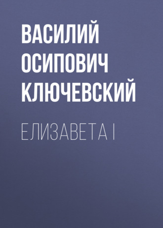 Обложка книги «Елизавета I»