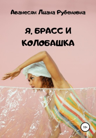 Обложка книги «Я, брасс и колобашка»