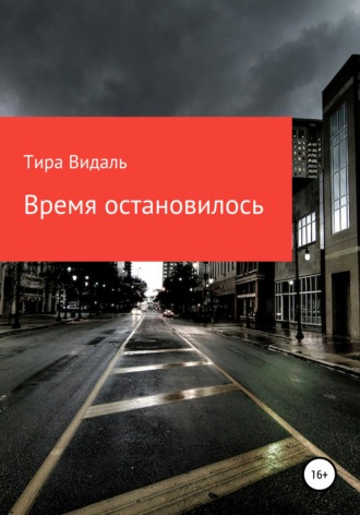 Тира Видаль. Время остановилось