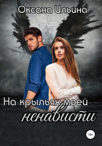 Обложка книги «На крыльях моей ненависти»