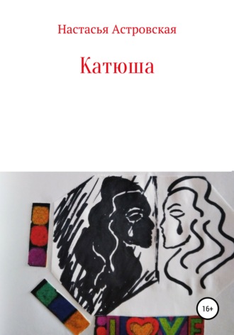 Обложка книги «Катюша»