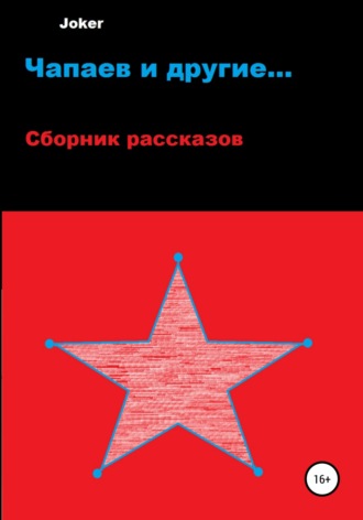 Обложка книги «Чапаев и другие…»