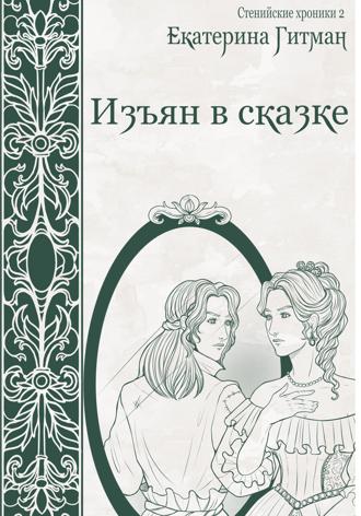 Обложка книги «Изъян в сказке»