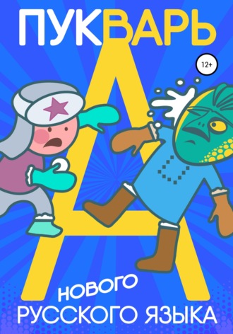 Пукварь русского языка. 