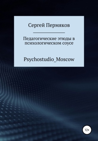 Обложка книги «Педагогические этюды в психологическом соусе»