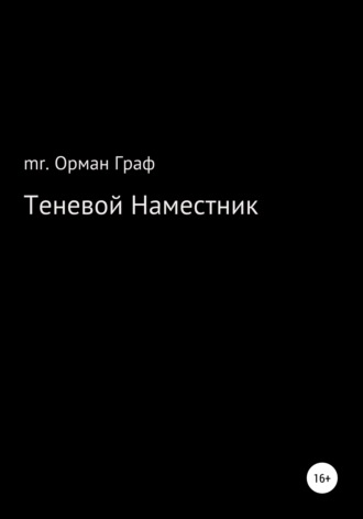 Обложка книги «Теневой наместник»