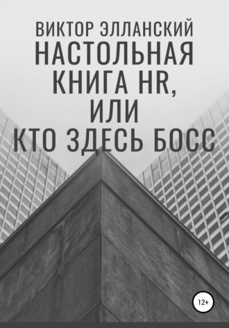 Обложка книги «Настольная книга HR, или Кто здесь босс»