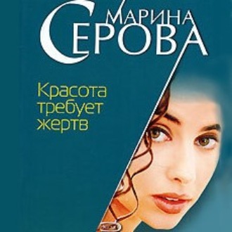Обложка книги «Красота требует жертв»
