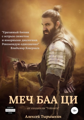 Обложка книги «Тейлитэ-2. Меч Баа Ци»