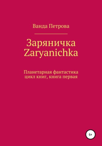 Обложка книги «Заряничка. Zaryanichka»