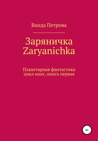 Ванда Михайловна Петрова. Заряничка. Zaryanichka