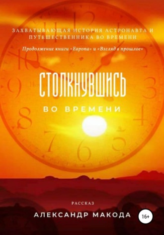 Обложка книги «Столкнувшись во времени»