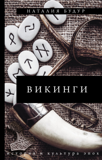 Наталия Будур. Викинги