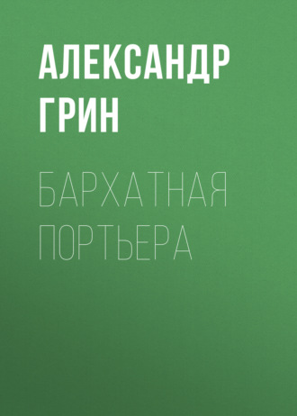 Обложка книги «Бархатная портьера»