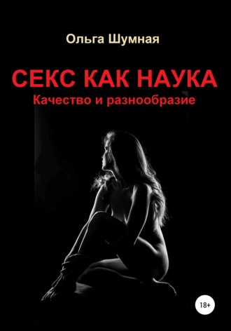 Обложка книги «Секс как наука. Качество и разнообразие»