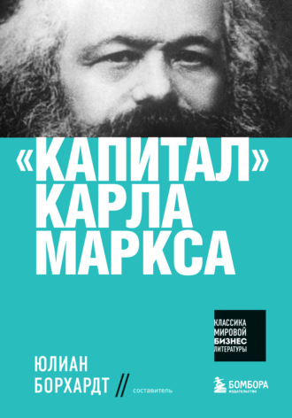 Обложка книги ««Капитал» Карла Маркса»