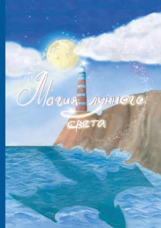 Обложка книги «Магия лунного света»