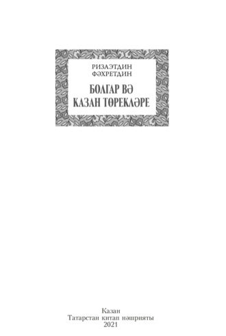 Ризаэтдин Фахрутдин. Болгар вә Казан төрекләре / Булгарские и казанские тюрки