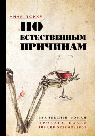 Обложка книги «По естественным причинам. Врачебный роман»