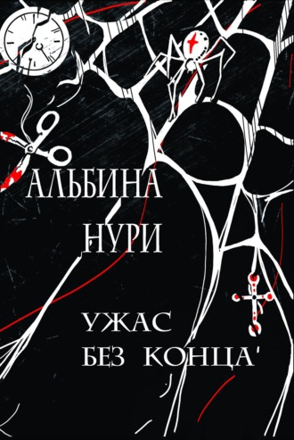 Обложка книги «Ужас без конца»