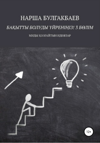 Обложка книги «Бақытты болуды үйреніңіз! 3 Бөлім»