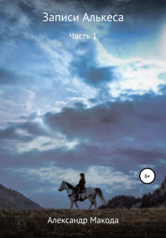 Обложка книги «Записи Алькеса. Часть 1»