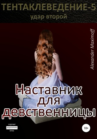 Обложка книги «Наставник для девственницы»