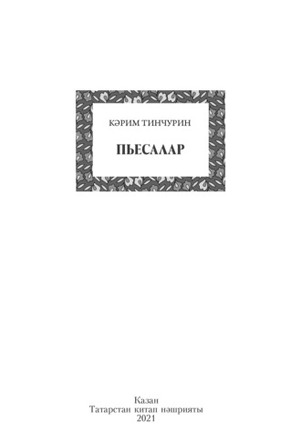 Обложка книги «Пьесалар / Пьесы»