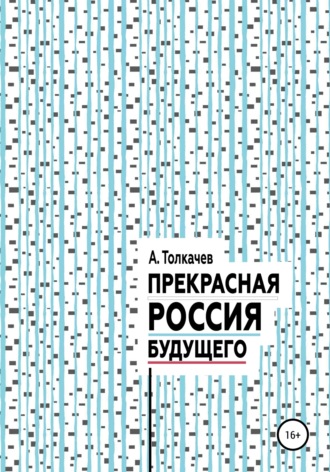 Обложка книги «Прекрасная Россия будущего»
