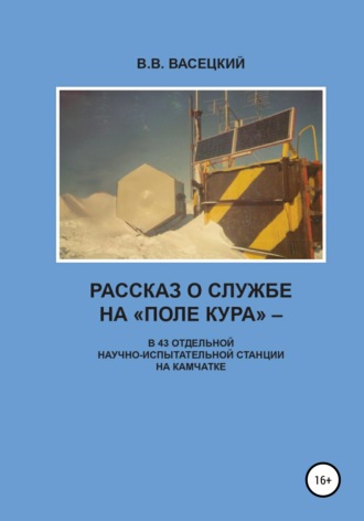 Обложка книги «Рассказ о службе на «Поле Кура». В 43 отдельной научно-испытательной станции на Камчатке»