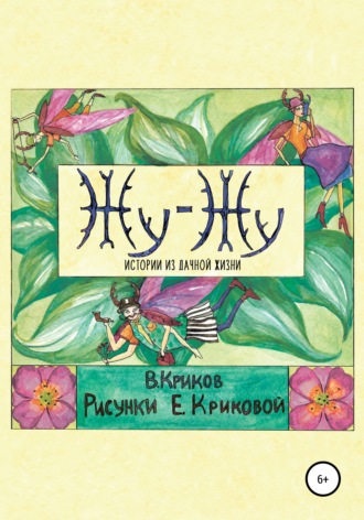 Обложка книги «Жу-Жу. Истории из дачной жизни»