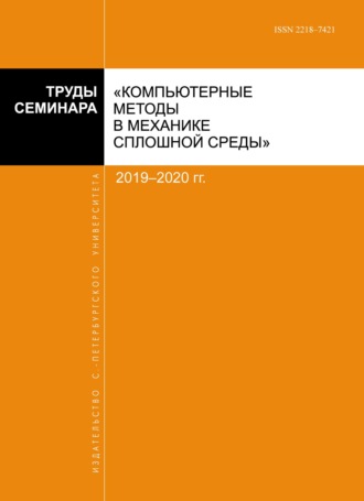 Обложка книги «Труды семинара «Компьютерные методы в механике сплошной среды». 2019–2020 гг»