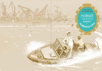 Дмитрий Зотиков. Новые приключения Великого Комбинатора