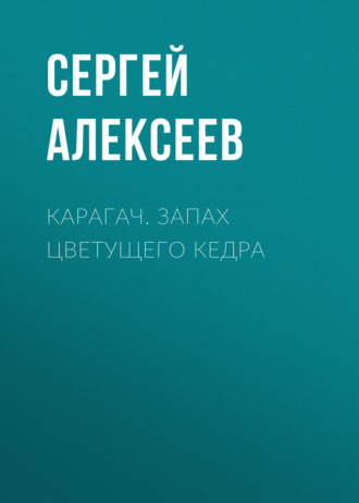 Обложка книги «Карагач. Запах цветущего кедра»