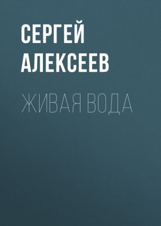 Обложка книги «Живая вода»