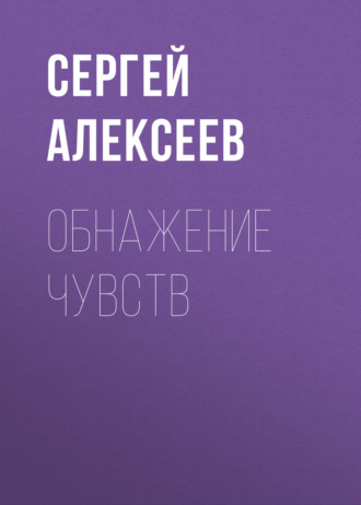 Обложка книги «Обнажение чувств»