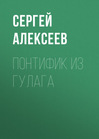 Обложка книги «Понтифик из Гулага»